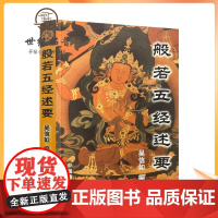 正版 般若五经述要/吴信如/唐密东密/大般若波罗蜜多经述要释义般若理趣经释义般若波罗蜜多心经释义大乘理趣六波罗蜜多