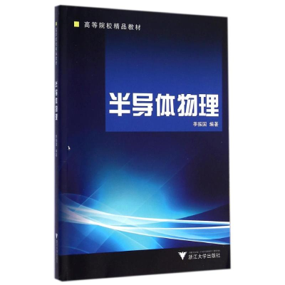 醉染图书半导体物理(高等院校精品教材)9787308044585