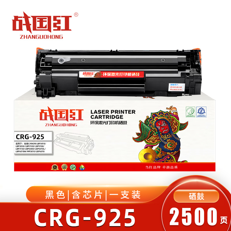 战国红CRG-925硒鼓 含芯片 2500页 适用佳能LBP3018/LBP6018L/MF3010 支