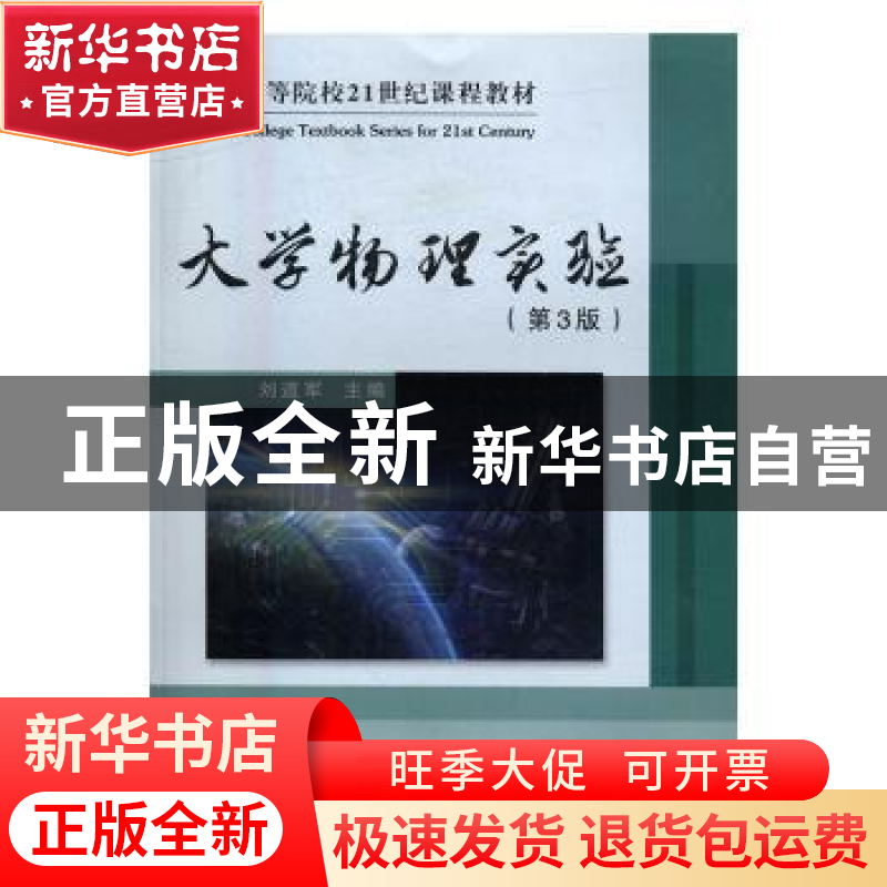 正版 大学物理实验 刘道军主编 安徽大学出版社 9787566411730 书