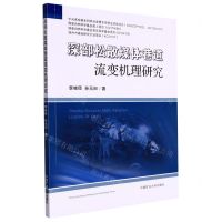 [N]深部松散煤体巷道流变机理研究-9787564653576