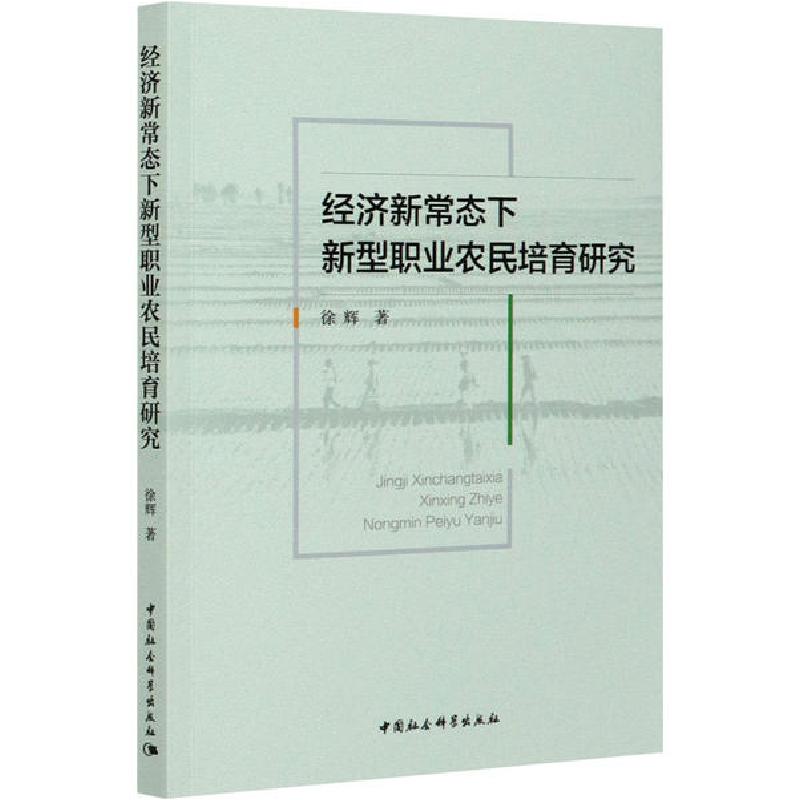 正版新书]经济新常态下新型职业农民培育研究徐辉9787520368865