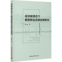 正版新书]经济新常态下新型职业农民培育研究徐辉9787520368865