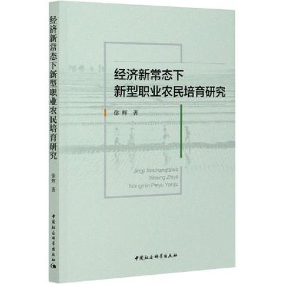 正版新书]经济新常态下新型职业农民培育研究徐辉9787520368865