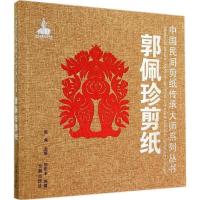 正版新书]郭佩珍剪纸郭庆丰|主编:陈竟9787508295114
