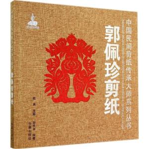 正版新书]郭佩珍剪纸郭庆丰|主编:陈竟9787508295114