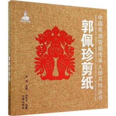 正版新书]郭佩珍剪纸郭庆丰|主编:陈竟9787508295114