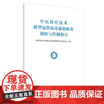 中医诊疗技术新型冠状病毒感染预防与控制指引 中医 中国中医药出版社 正版书籍