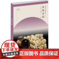 东海水晶/符号江苏精选本 许兴江,掌传江 著 艺术其它艺术 正版图书籍 江苏凤凰美术出版社