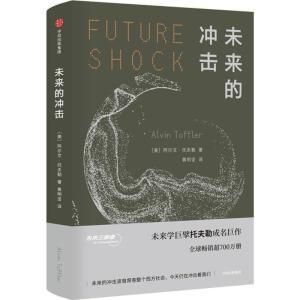 正版新书]未来的冲击阿尔文·托夫勒9787508681566