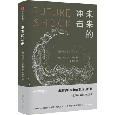 正版新书]未来的冲击阿尔文·托夫勒9787508681566