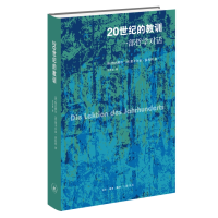 [M]20世纪的教训 一部哲学对话-9787108075574