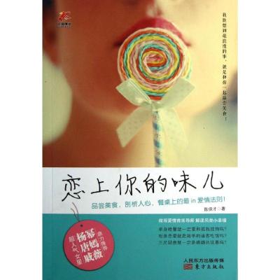 正版新书]恋上你的味儿陈保才9787506069045