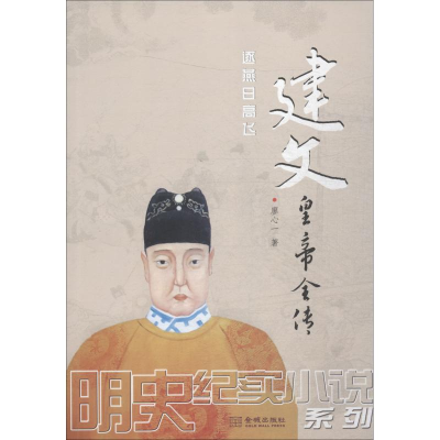 醉染图书建文皇帝全传9787515517391