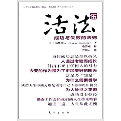 正版新书]活法:五:成功与失败的法则[日]稻盛和夫著978750604447