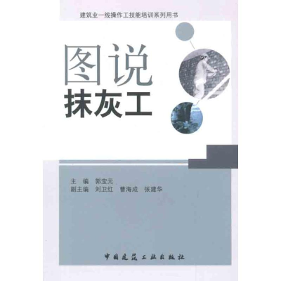 [N]图说抹灰工-9787112132102