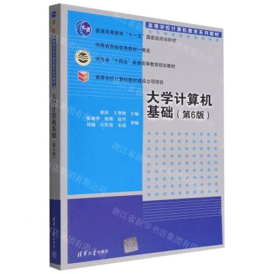 [N]大学计算机基础(第6版高等学校计算机教育系列教材)-9787302616399
