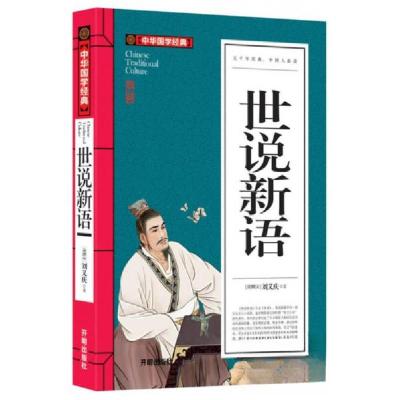 正版新书]世说新语[南朝宋]刘义庆 著9787513128896