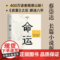 命运 蔡崇达新书继皮囊之后全新出发暌违八年长篇小说 蔡崇达小说散文集讲述闽南沿海小镇几代人的人生故事