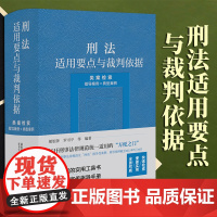 2023新书 刑法适用要点与裁判依据(类案检索:指导案例+典型案例) 郝银钟 罗书平等编著 法律出版社