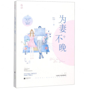 [M]为妻不晚-9787559435613