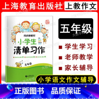 小学生清单习作 5年级 小学通用 [正版]小学生清单习作 一、二年级三四五六年年级/123456年级 上海教育出版社