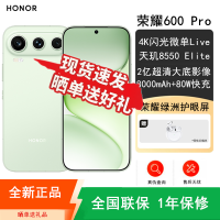 [全新]荣耀600 Pro 12GB+256GB 青苹果 天玑8550 Elite芯 2亿超清影像 8000mAh大毫安 80W 拍照时尚