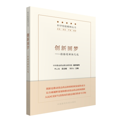 正版新书]创新圆梦--检验创新恒久远/科学检验精神丛书郑彦云主