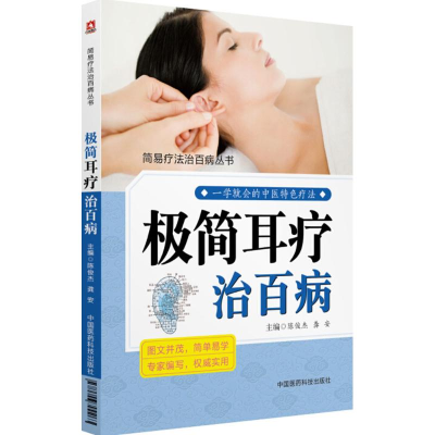 [M]极简耳疗治百病-9787506799263