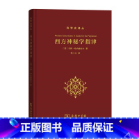 [正版]西方神秘学指津(科学史译丛) 商务印书馆 书籍
