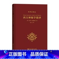 [正版]西方神秘学指津(科学史译丛) 商务印书馆 书籍