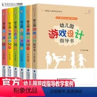[正版]全6册幼儿园游戏设计指导书幼儿园游戏自主操作指导幼儿教师培训用书 手指游戏游戏活动案例设计学前教育专业书籍