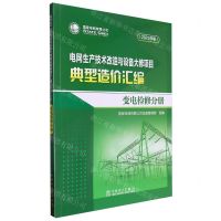 [N]电网生产技术改造与设备大修项目典型造价汇编(变电检修分册2023年版)-9787519885311