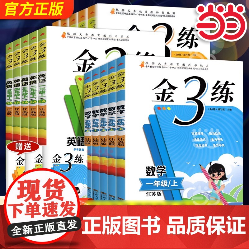 2024秋金三练金3练小学一1二2三3四4五5六年级上册下册真题卷语文人教版英语译林版数学苏教版江苏课时同步训练习册作业