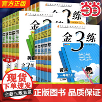 2024秋金三练金3练小学一1二2三3四4五5六年级上册下册真题卷语文人教版英语译林版数学苏教版江苏课时同步训练习册作业