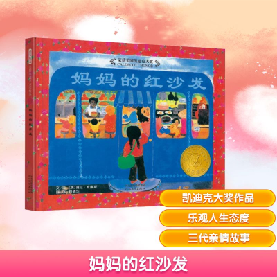 正版新书]妈妈的红沙发(美)薇拉·威廉斯 著 柯倩华 译9787543464