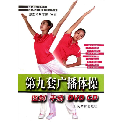 [M]第九套广播体操(套装)-9787500941071