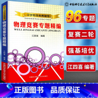 [正版]中学物理奥赛辅导物理竞赛专题精编 中学奥林匹克竞赛物理解析教程 江四喜编著 中科大 程稼夫高中奥赛培优系列