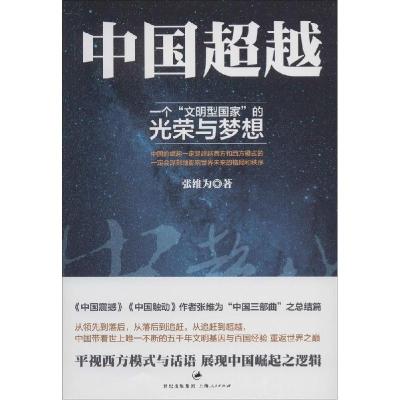 正版新书]中国超越:一个