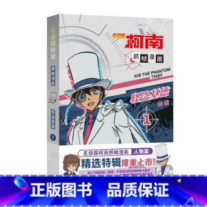 怪盗基德1 [正版]旗舰名侦探柯南漫画书全套2册怪盗基德特辑儿童推理破案小说故事书怪盗基德漫画抓帧漫画国开童媒/编著国家