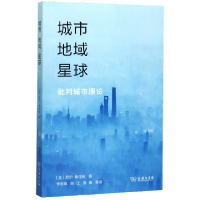音像城市地域星球(批判城市理论)尼尔?博任纳(Neil Brenner)