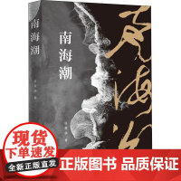醉染图书南海潮9787550730939
