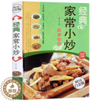 [醉染正版]正版 经典家常小炒 好吃易做营养美味 菜谱食谱 烹饪书籍家常菜谱 食谱大全菜谱天下美食生活百科做菜书籍 新手