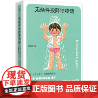 2024豆瓣年度书单]无条件投降博物馆 杜布拉夫卡·乌格雷西奇著 破碎的生活只能用破碎的语言来讲述 多谢不阅 疼痛部 狐