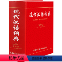 [正版]现代汉语词典 实用版 语文工具书初高中小学生精装大本字辞典详解组词典成语工具书 多功能字典 第7版