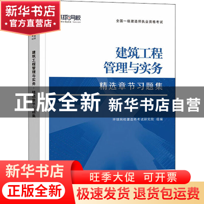 正版 建筑工程管理与实务 编者:环球网校建造师考试研究院|责编:
