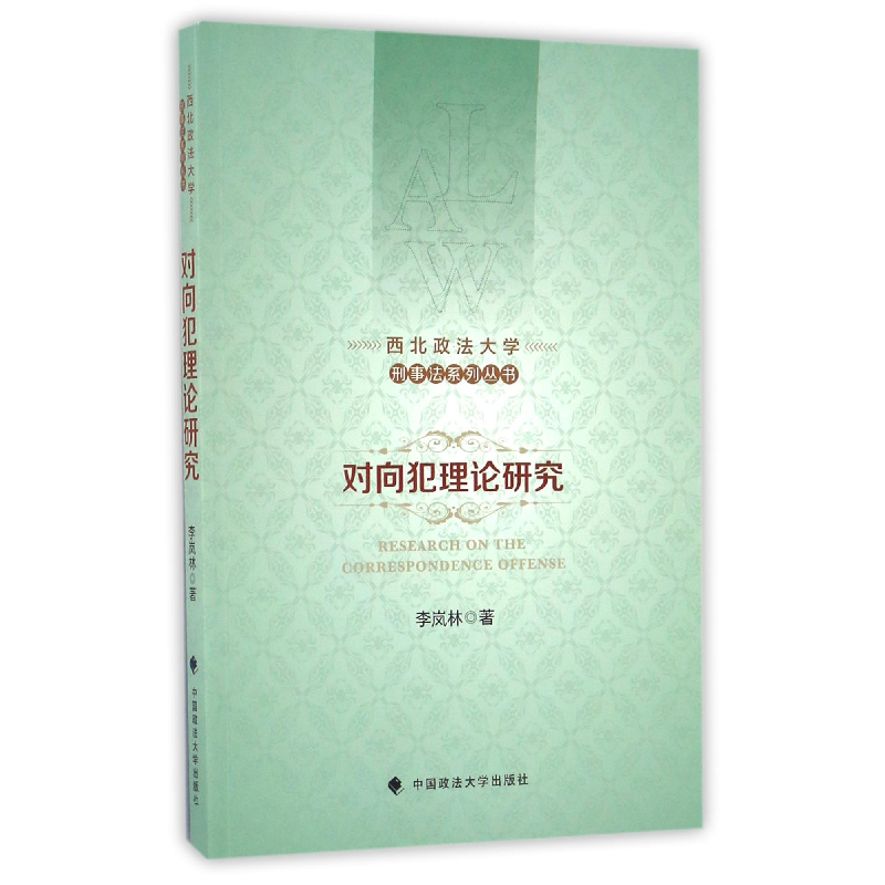 音像对向犯理论研究/西北政法大学刑事法系列丛书李岚林