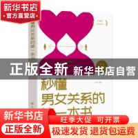 正版 秒懂男女关系的第一本书 杨颖 四川人民出版社 978722011605