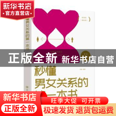 正版 秒懂男女关系的第一本书 杨颖 四川人民出版社 978722011605
