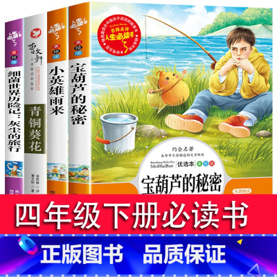 [全4册]宝葫芦的秘密+青铜葵花+小英雄雨来+细菌世界历险记 [正版]宝葫芦的秘密三四年级必读课外书老师阅读书籍小学生张
